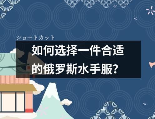如何选择一件合适的俄罗斯水手服？