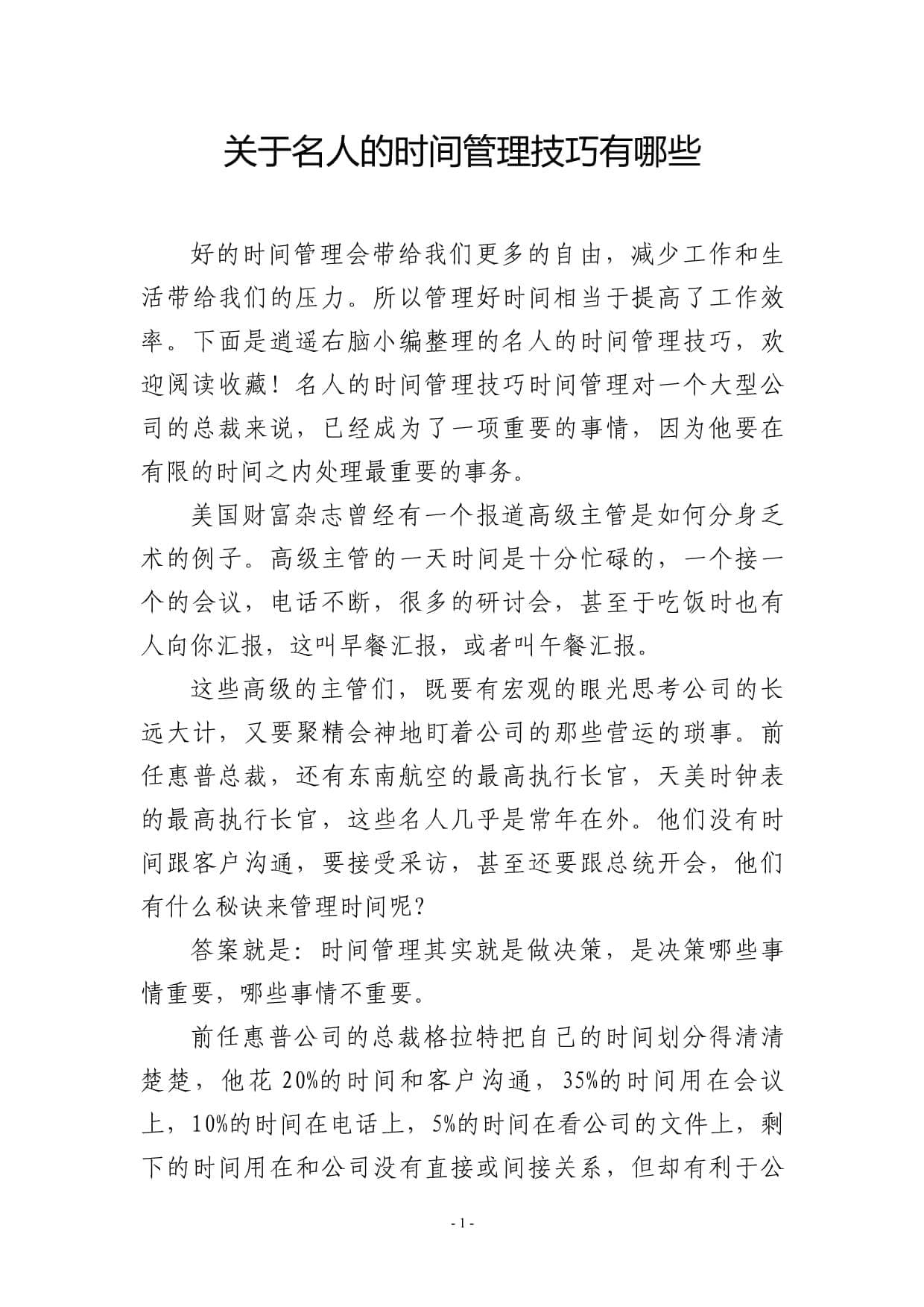 关于名人的时间管理技巧有哪些