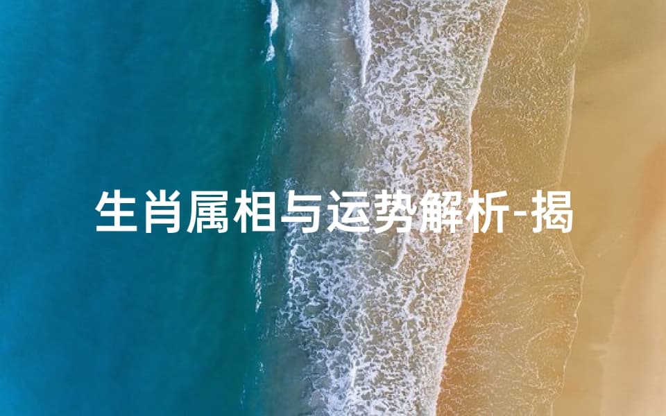 生肖属相与运势解析：揭秘命运与生肖的关联