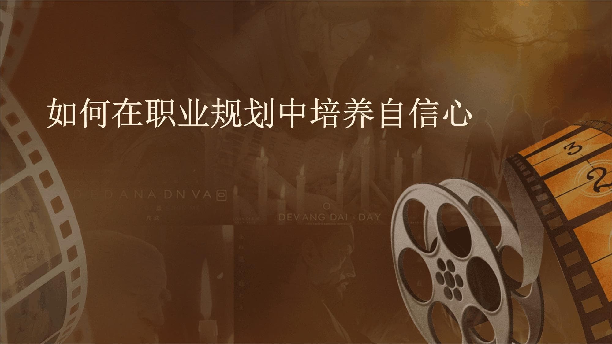 如何在职业规划中培养自信心