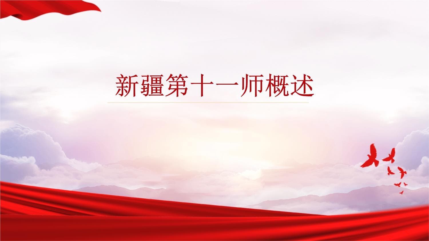 新疆第十一师：从基建先锋到现代化建设主力军