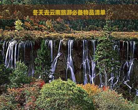冬天去云南旅游必备物品清单