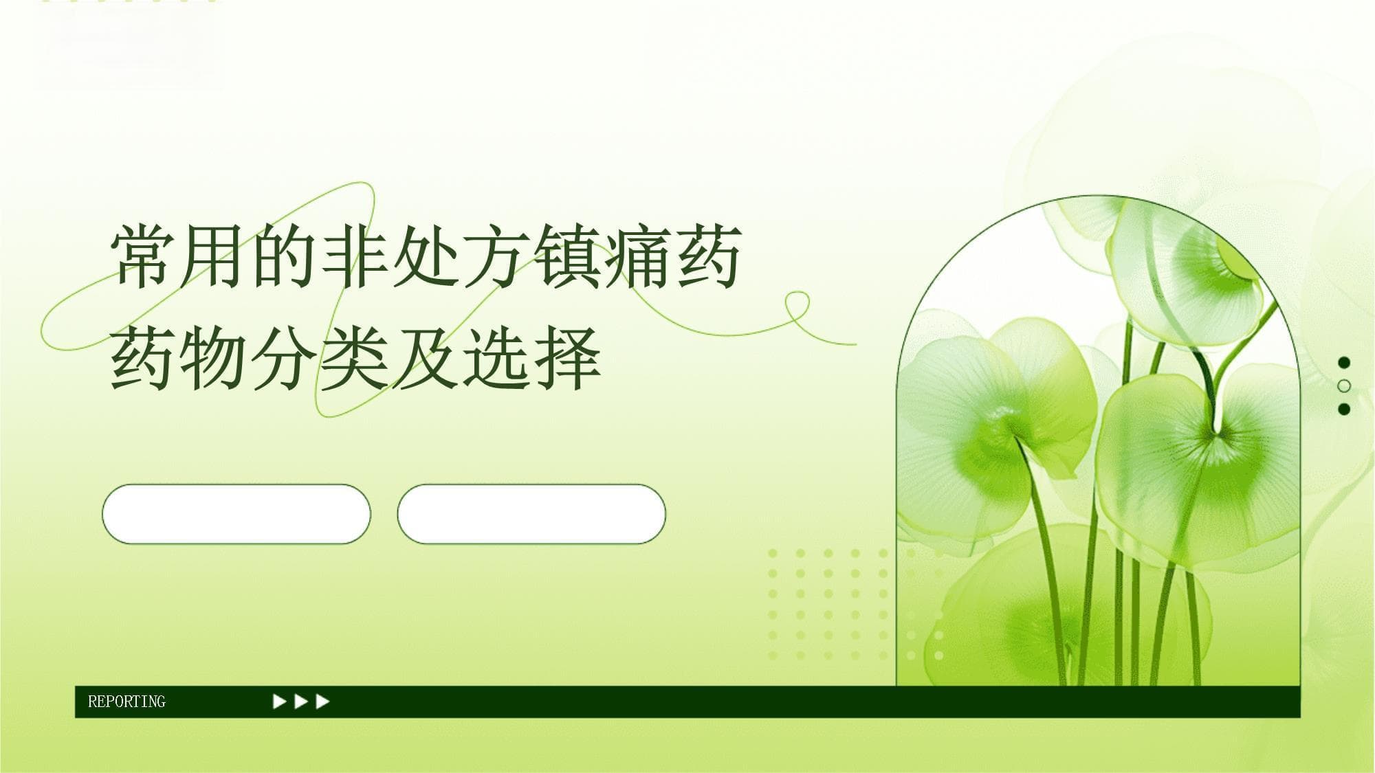 常用的非处方镇痛药药物分类及选择
