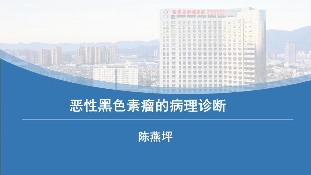 恶性黑色素瘤的病理诊断指南