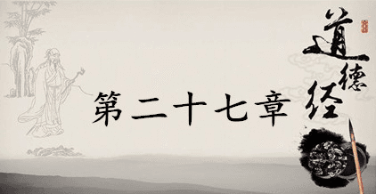 老子《道德经》：第二十七章赏析以及其延伸阅读