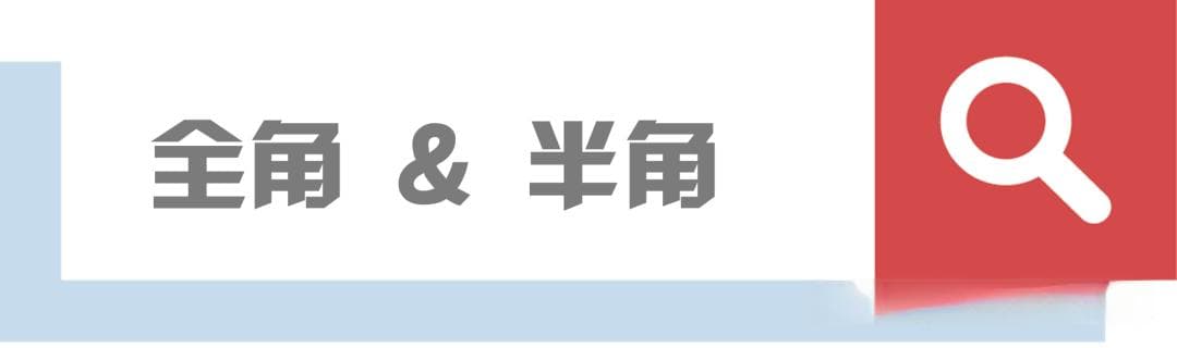 全角 & 半角，深度剖析