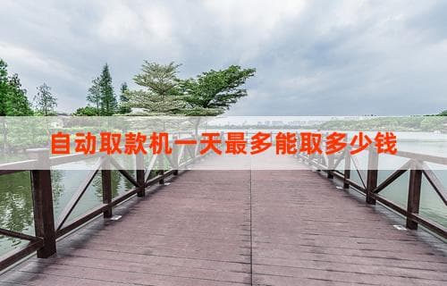 自动取款机一天最多能取多少钱的解析
