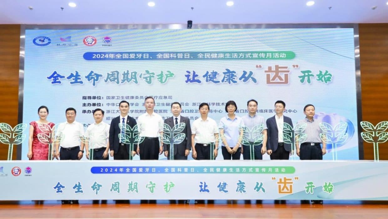 2024年全国爱牙日主题活动在浙江绍兴启动