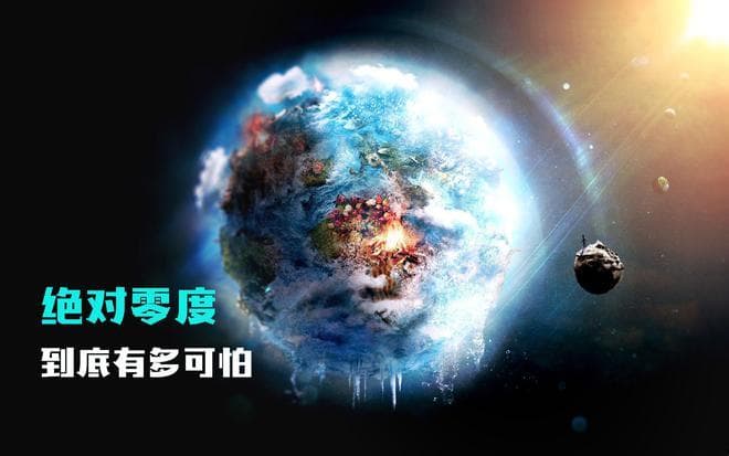 绝对零度零下273.15度到底有多可怕？一切都会被冻结，包括光！