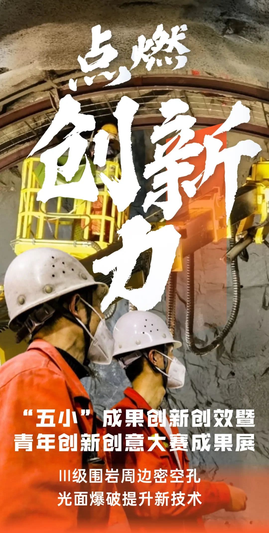 中铁隧道集团创新光面爆破技术，提升隧道施工效率与安全性