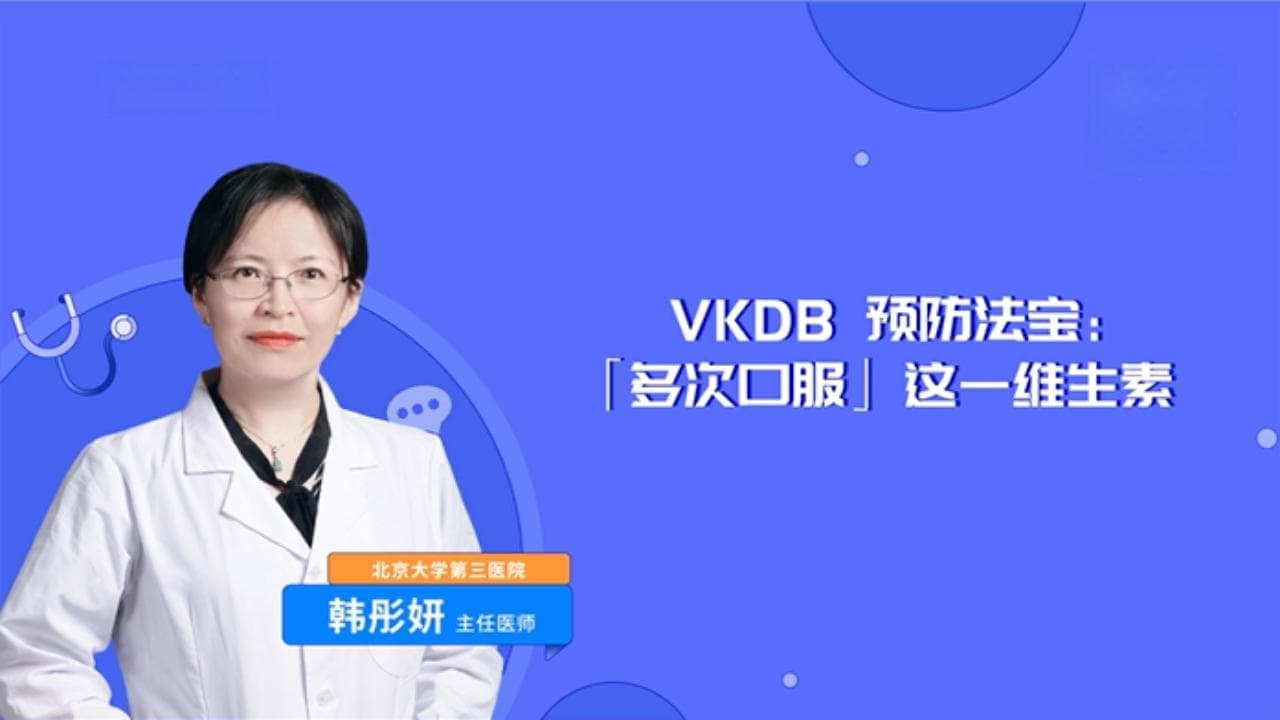 维生素K缺乏性出血症（VKDB）预防：从单次到多次给药的转变