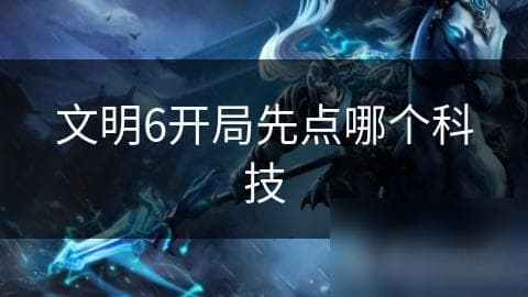 文明6开局先点哪个科技