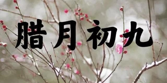 腊月初九祭天公，吃年肉迎好运：一个被遗忘的中国传统节日