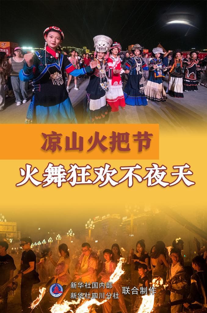 文旅新探丨凉山火把节：火舞狂欢不夜天