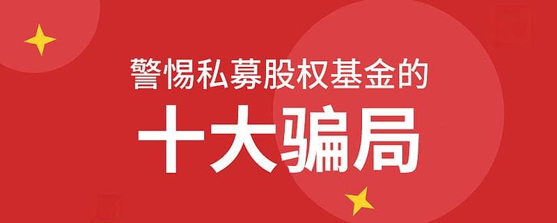 警惕私募股权基金的十大骗局
