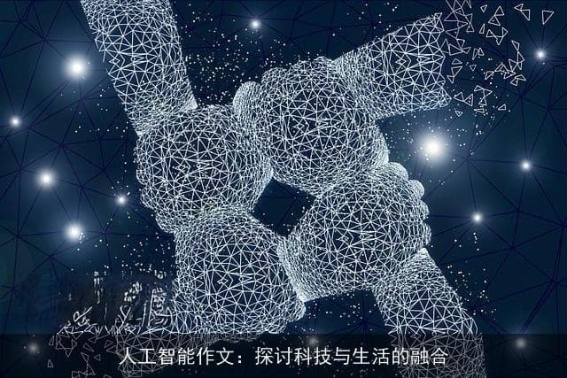 人工智能与生活的深度融合：机遇与挑战并存