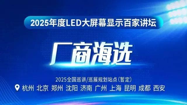 2025年央视春晚背后的显示技术，新视通助力视效盛宴