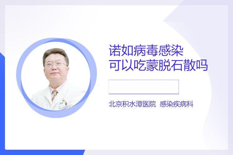 诺如病毒感染可以吃蒙脱石散吗