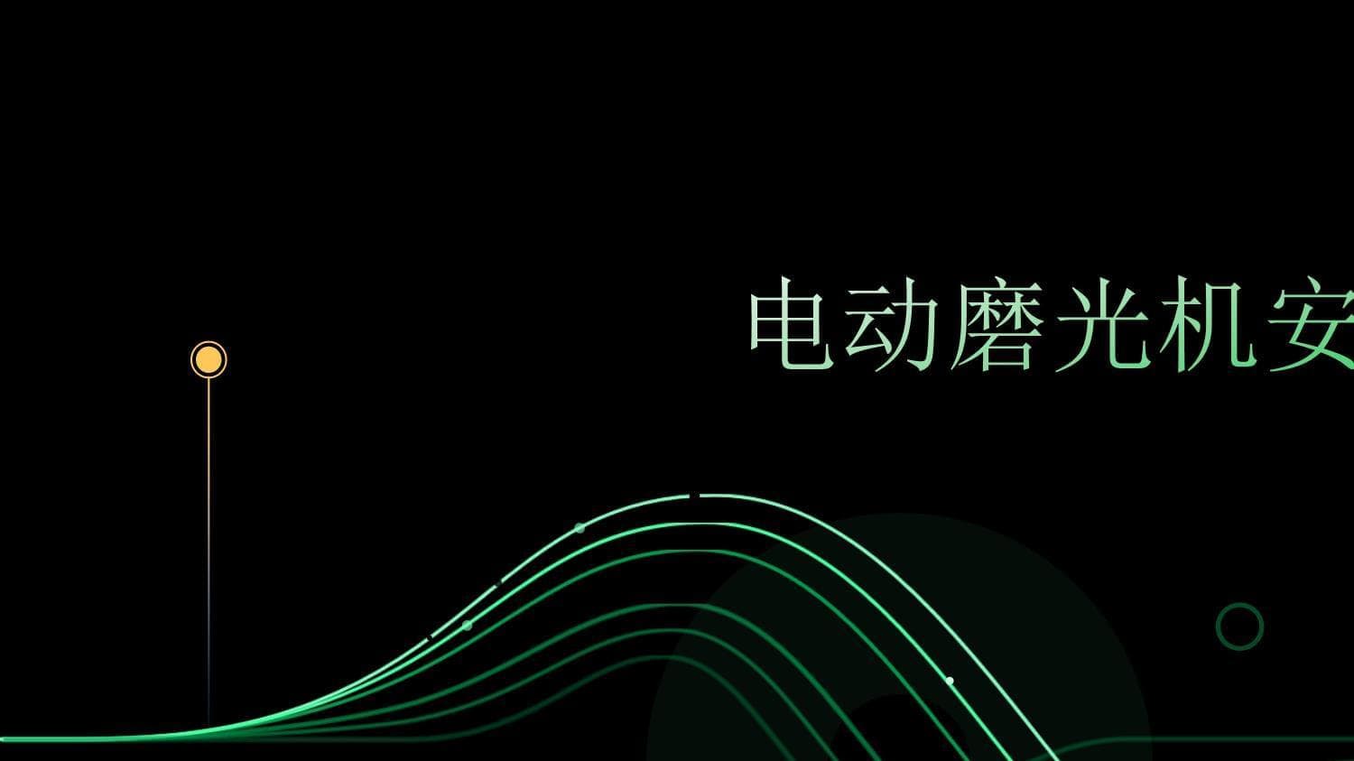 电动磨光机安全使用指南