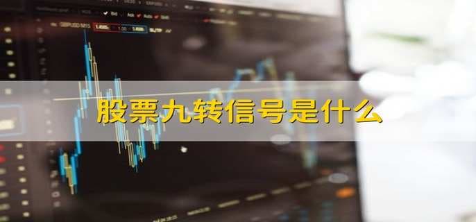 股票九转信号是什么