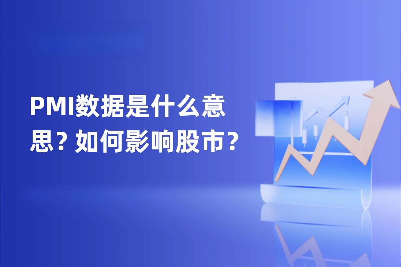 PMI数据是什么意思？PMI数据如何影响股市？
