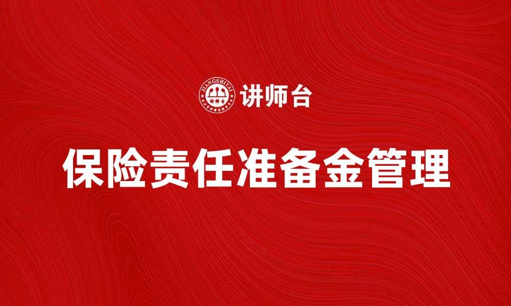 保险责任准备金的计算与管理探讨