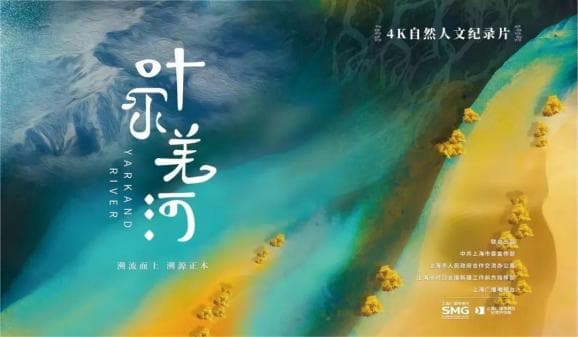 纪录片《叶尔羌河》：人与河流和谐共生的生态画卷