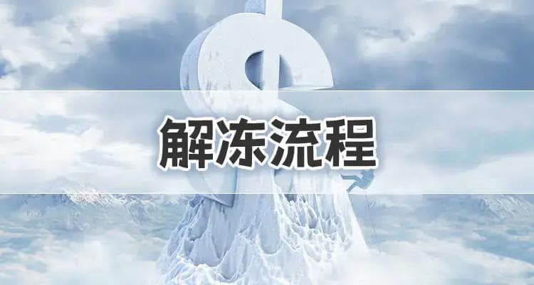 银行卡被保护性止付怎么办？解冻流程全攻略