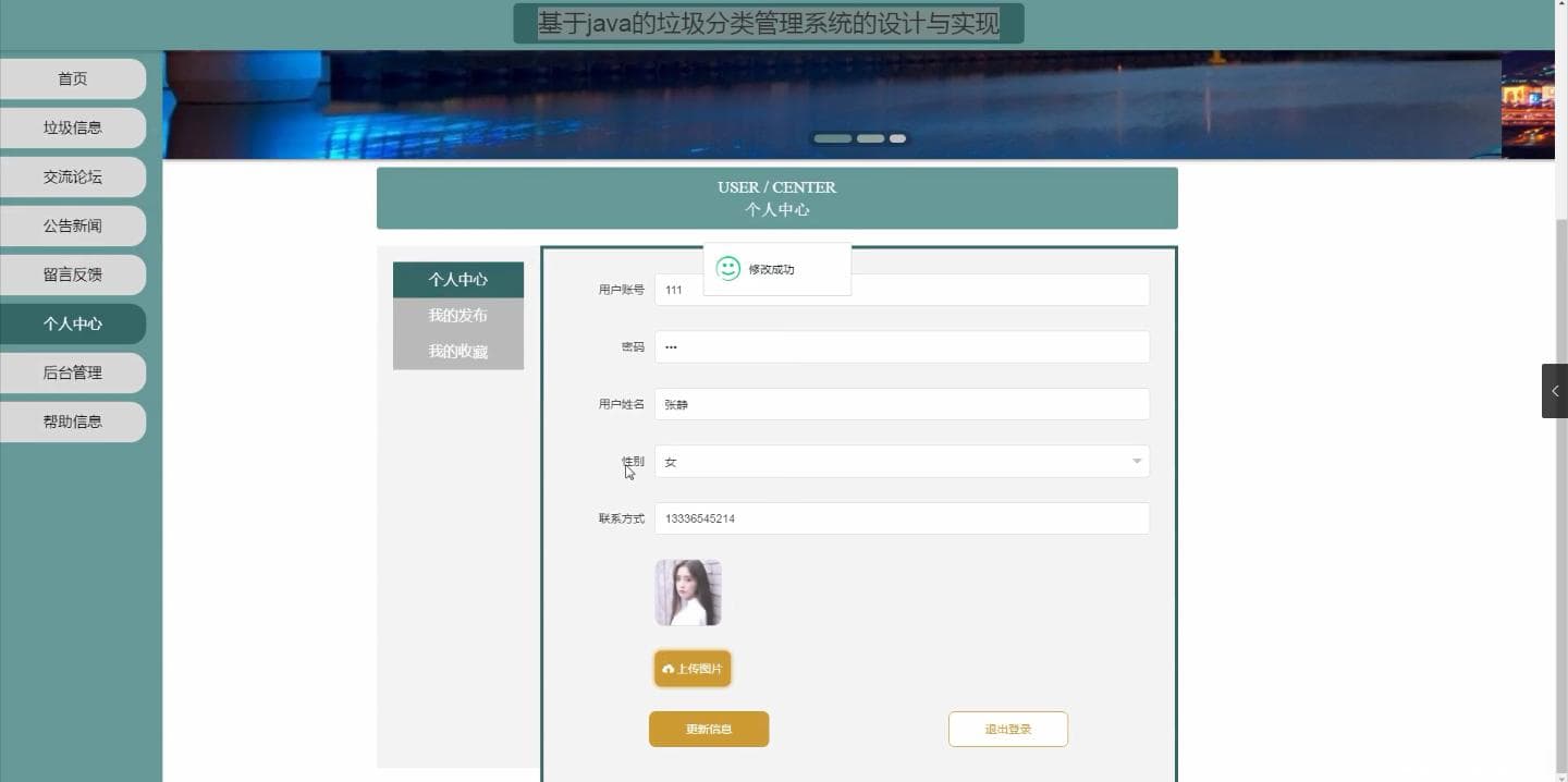 基于信息技术的垃圾分类管理系统的设计与实现