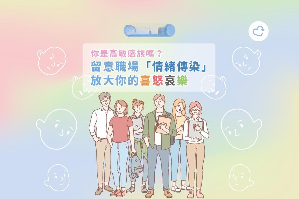 情绪管理︱你是高敏感族吗？留意职场「情绪传染」放大你的喜怒哀乐