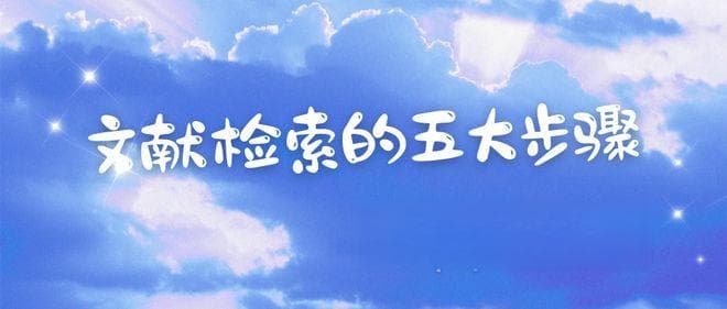 文献检索的五大步骤