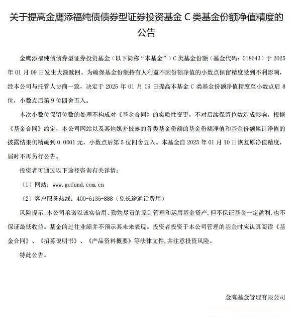 遭遇大额赎回！多只债基提高净值精度