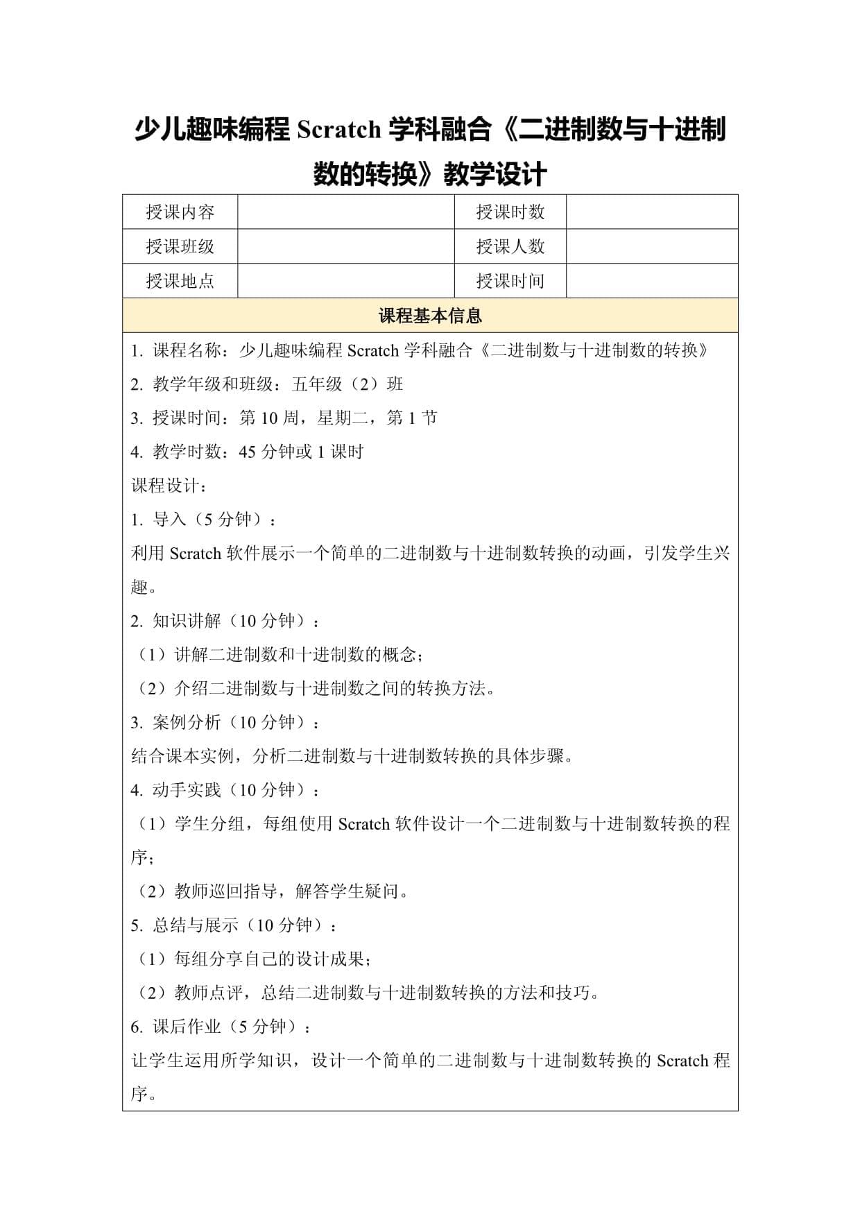 少儿趣味编程Scratch学科融合《二进制数与十进制数的转换》教学设计