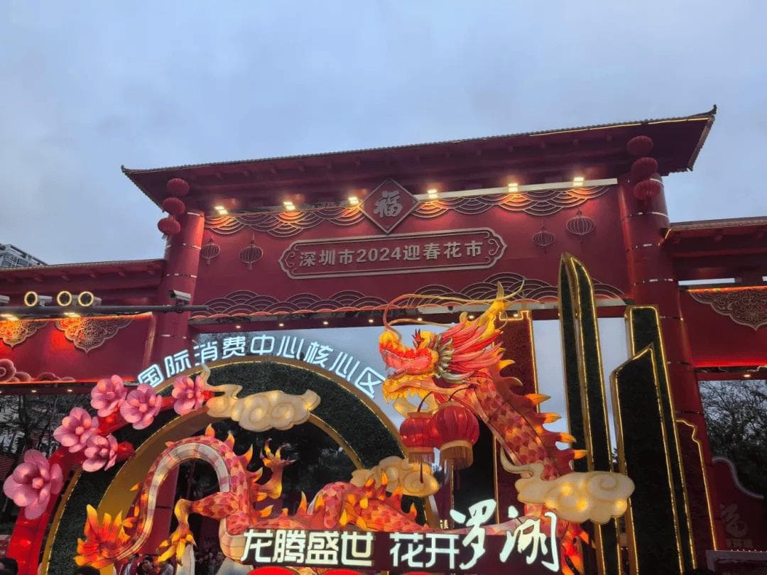 2025深圳春节迎春花市全攻略：时间、地点、亮点全汇总