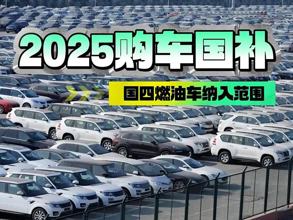 2025年购车国补新变：国四燃油车纳入补贴范围