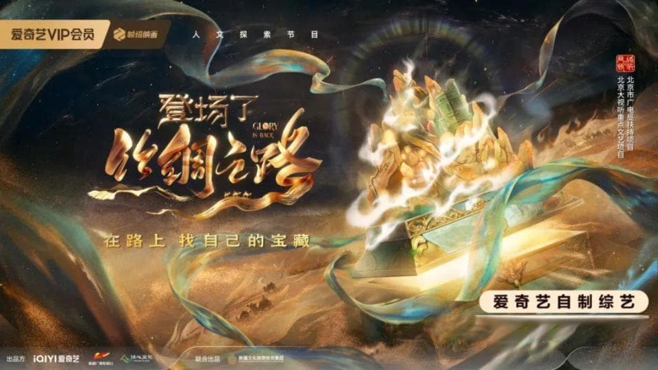 《登场了！丝绸之路》圆满收官：多维视角探索丝路的当代传承与创新