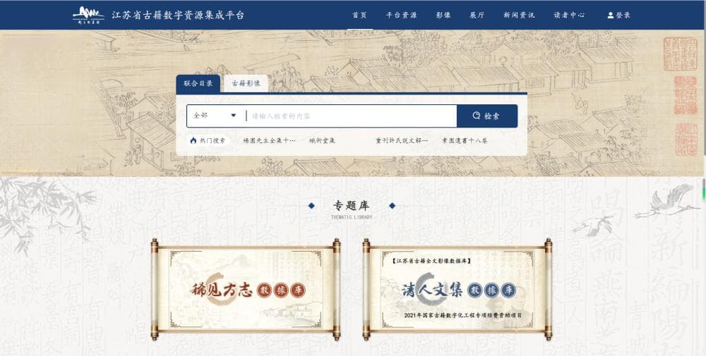 5000余部古籍在线可查，江苏省古籍数字资源集成平台年底发布