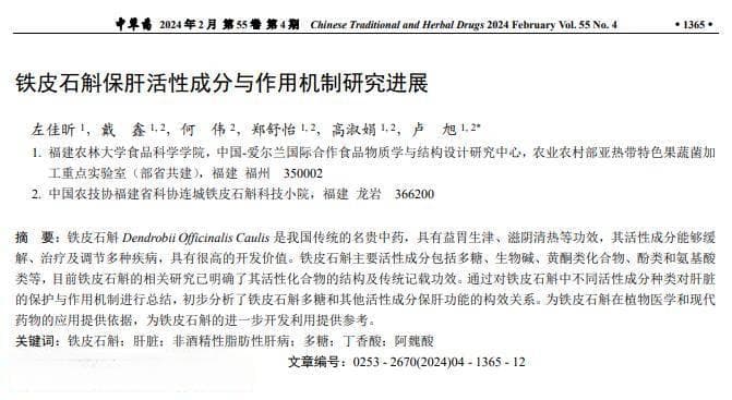 铁皮石斛保肝活性成分与作用机制研究进展