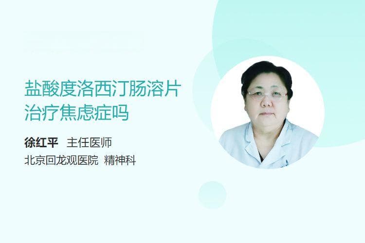 盐酸度洛西汀治疗焦虑症效果显著，但需遵医嘱服用