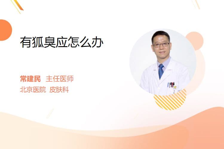 有狐臭应怎么办