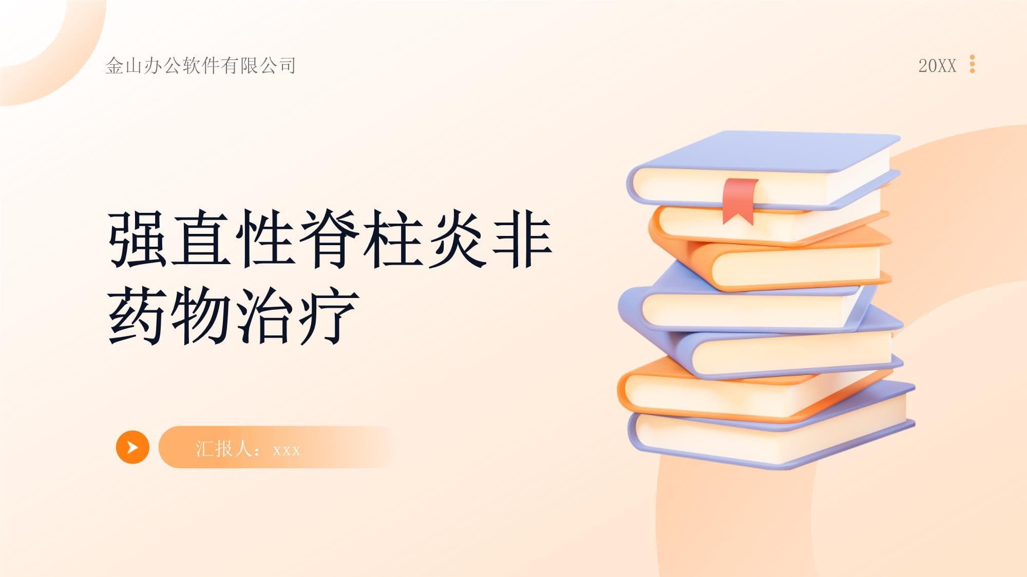 强直性脊柱炎的非药物治疗方案：非药物治疗方案的选择和应用