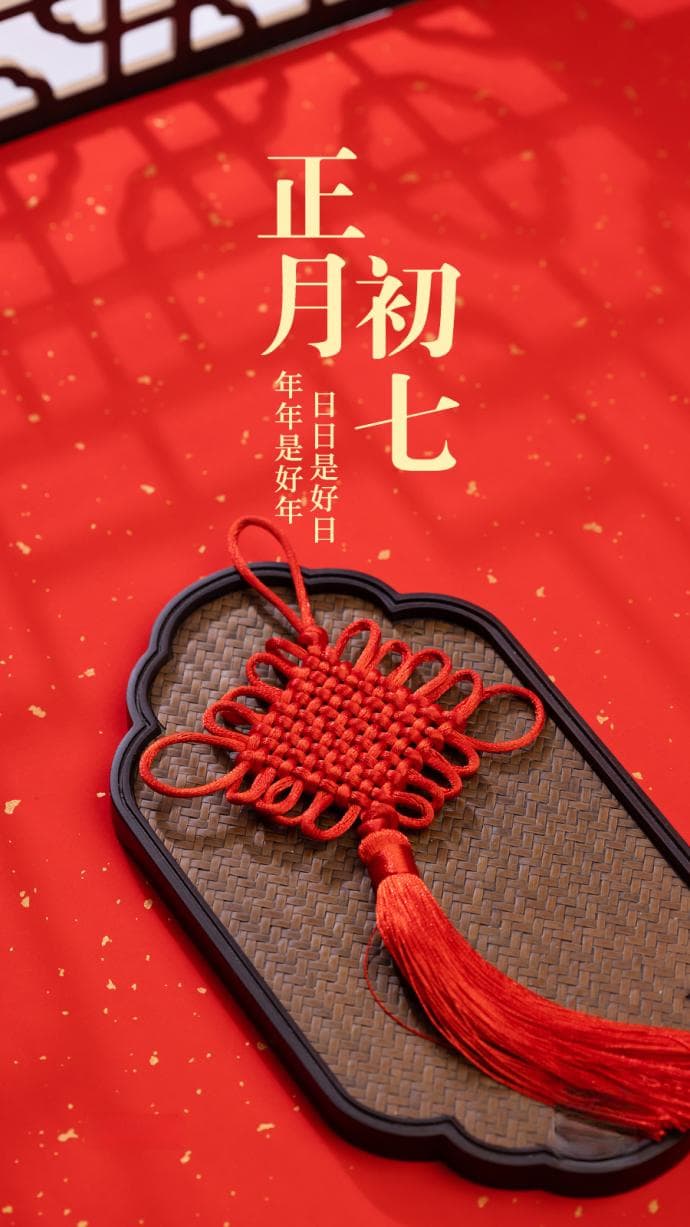 正月初七，有啥讲究？