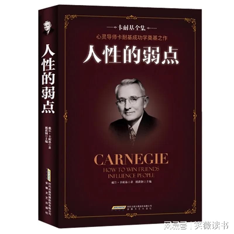 《人性的弱点》：提升人际关系的五大技巧