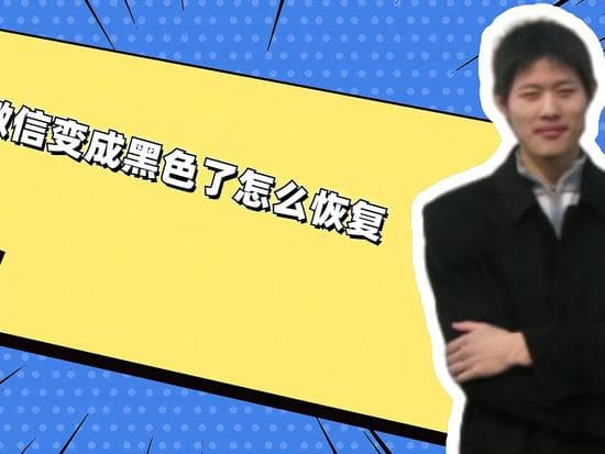 微信界面变黑了怎么办？多种实用解决方案帮你轻松应对