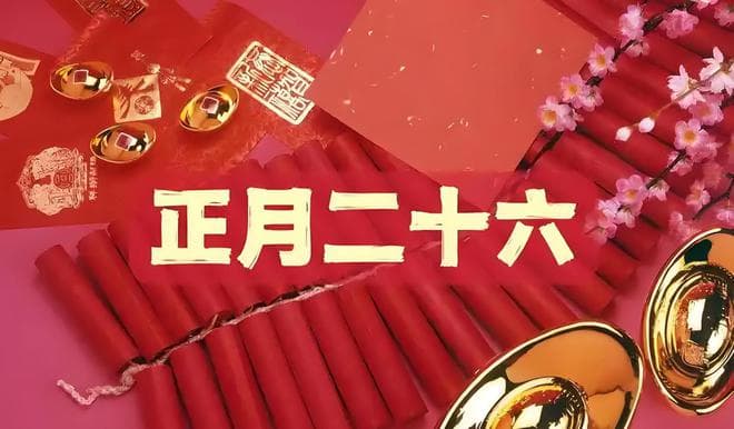 必知！正月廿六习俗，祈愿生活旺
