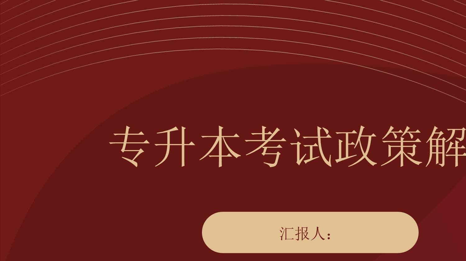 专升本考试政策解读