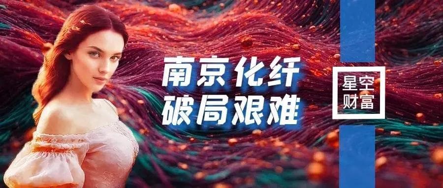 连亏三年！南京化纤，破局艰难