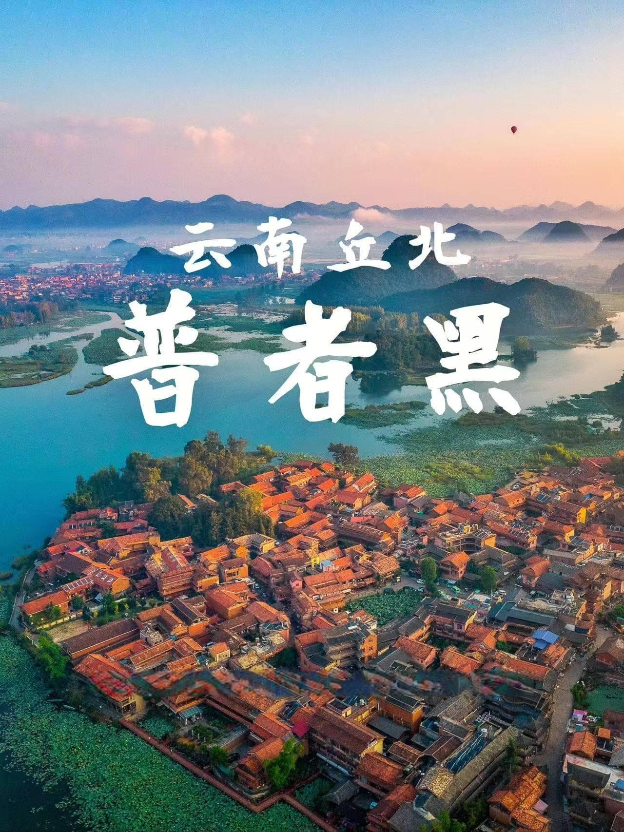 云南6天5晚旅行攻略：普者黑田园风光与丽江古城深度游