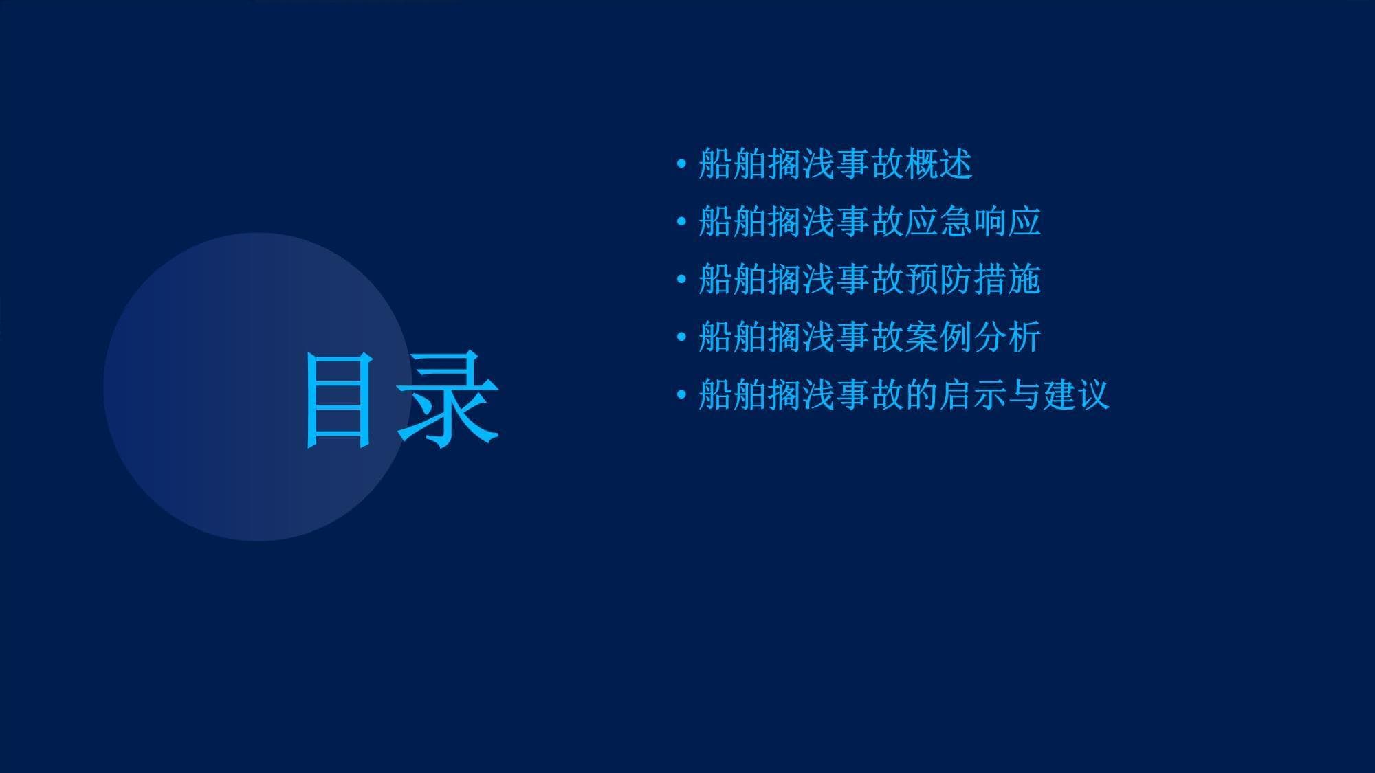 船舶搁浅事故与应急措施