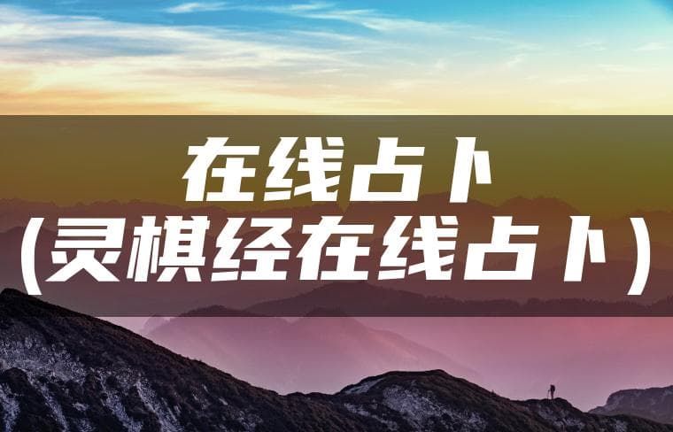 在线占卜：灵棋经的智慧与现代应用